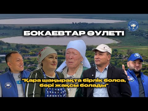 Видео: “Адал азамат” жобасы | Бокаевтар әулеті | “Қара шаңырақта бірлік болса, бәрі жақсы болады”