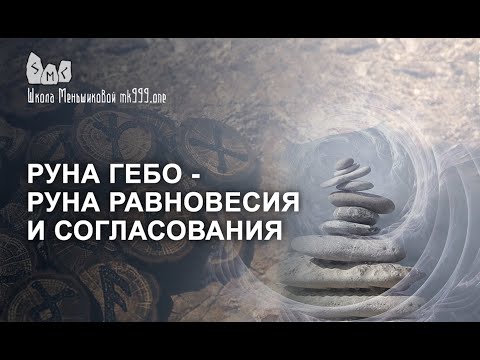 Видео: Руна Гебо - руна равновесия и согласования.  Значение руны гебо