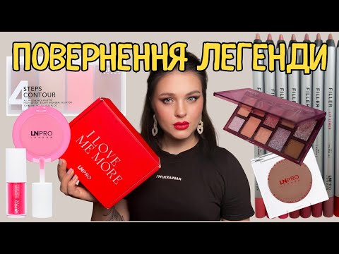 Видео: Бюджетна косметика LN PRO: повернення бренду | тестуємо і теревенимо