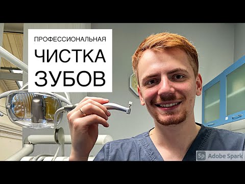 Видео: профессиональная чистка зубов