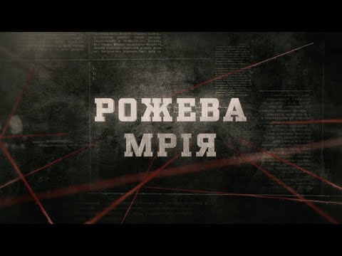 Видео: Рожева мрія | Вещдок