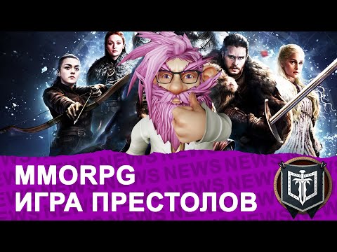 Видео: ГЛАВНЫЕ НОВОСТИ MMORPG