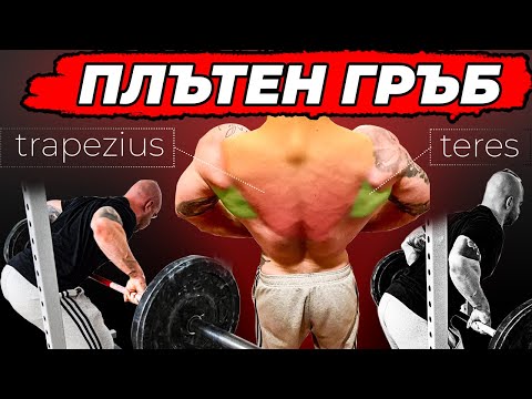 Видео: Гребане с щанга за ПЛЪТЕН ГРЪБ | Pendlay row срещу "класическо гребане с щанга"