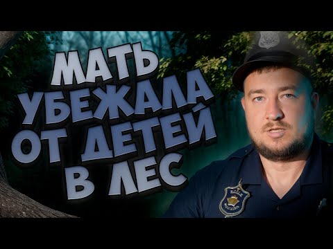 Видео: МАТЬ УБЕЖАЛА ОТ ДЕТЕЙ В ЛЕС "За гранью"