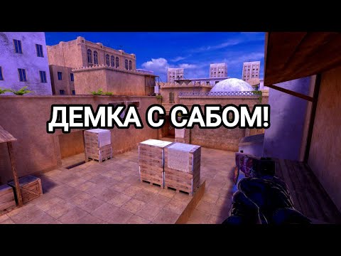 Видео: ДЕМКА С ПОДПИСЧИКОМ! ИМБОВАЯ КАТКА В НАПАРНИКАХ STANDOFF !