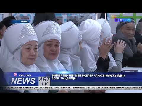 Видео: ӘКЕЛЕР МЕКТЕБІ МЕН ӘЖЕЛЕР АЛҚАСЫНЫҢ ЖЫЛДЫҚ ЕСЕБІ ТЫҢДАЛДЫ