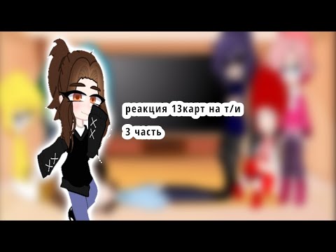 Видео: реакция 13карт на т/и 3 часть#13картземлякоролей #гача реакция