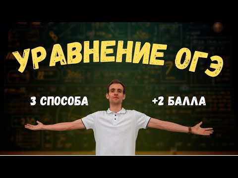 Видео: РЕШИ УРАВНЕНИЕ ОГЭ КАК ГЕНИЙ | Решение 3 способами | 20 задание ОГЭ на максимум