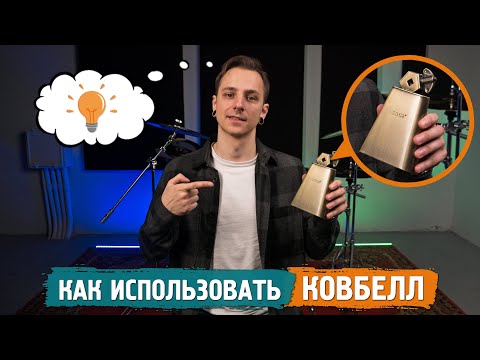 Видео: Как использовать КОВБЕЛЛ в игре