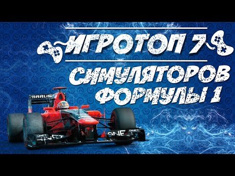 Видео: Игровой топ-7: симулятор формулы 1. Лучшие игры про Формулу 1. Игры гонки формула 1.