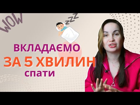 Видео: Дитина НЕ ХОЧЕ спати? Як вкласти дитину спати. Відмова від денного сну.