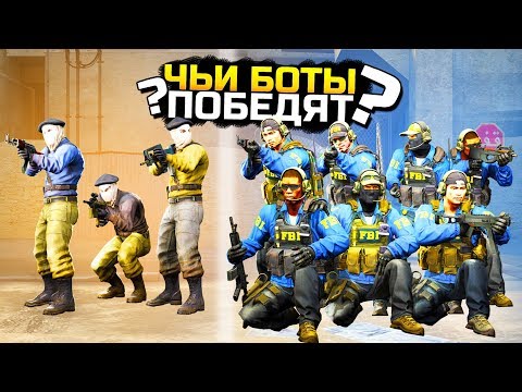 Видео: НУБЫ vs PRO! ЧЬИ БОТЫ ПОБЕДЯТ? - БИТВА БОТОВ: CS:GO