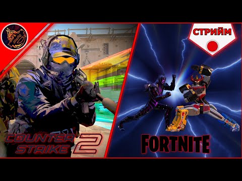 Видео: 🔴 FORTNITE ➤ И COUNTER STRIKE 2 ➤ СТРИЙМ