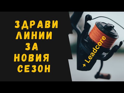 Видео: Риболов на шаран: Здрави влакна за новия сезон (2023)