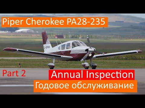 Видео: Piper PA28-235 Ежегодное обслуживание самолёта в деталях. Часть 2.