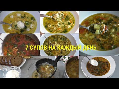 Видео: ТОП - 7 СУПОВ на каждый день за 20 минут. Бери любой и делай! Не нужно думать, что приготовить