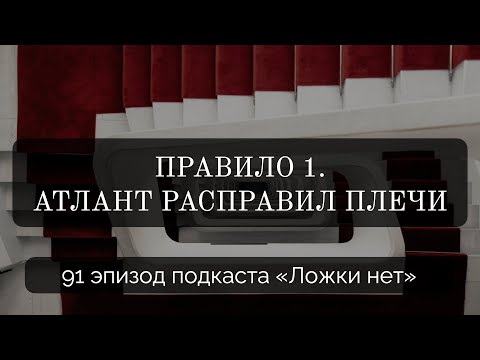 Видео: 91. Правило 1. Атлант расправил плечи