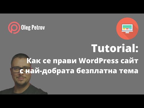 Видео: Как се прави WordPress сайт с ТОП безплатна тема и супер дизайн!