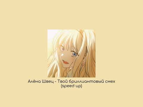 Видео: Алёна Швец - Твой бриллиантовый смех (speed up song)
