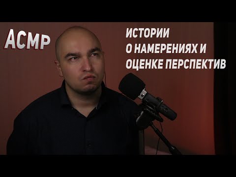 Видео: АСМР | Мотивация | Шепот | Истории о намерениях и оценке перспектив | тихий мужской голос ASMR