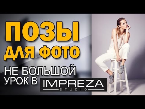 Видео: Позы для фото. Не большой урок в IMPREZA Studio. #Modeling