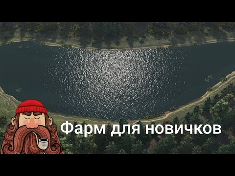 Видео: Fishing Planet.Фарм для новичков.Лесни Вилла