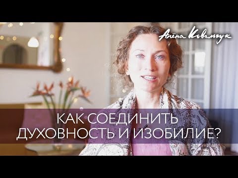 Видео: Как соединить духовность и изобилие?