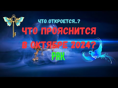 Видео: ❗РАК♋ЧТО ОТКРОЕТСЯ..? 🍀ЧТО ПРОЯСНИТСЯ В ОКТЯБРЕ 2024 года?🔴Tarò Ispirazione