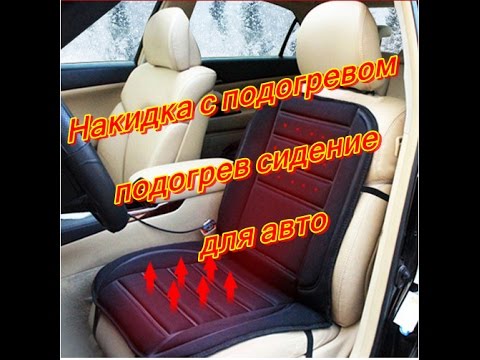 Видео: Накидка с подогревом, подогрев сидение для авто