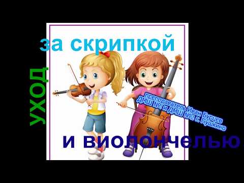 Видео: Как правильно ухаживать за струнными инструментами. (скрипка и виолончель) рассказывает Иван Бурцев.