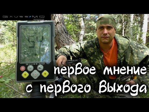Видео: Первый выход с Gauss MD  Моё мнение