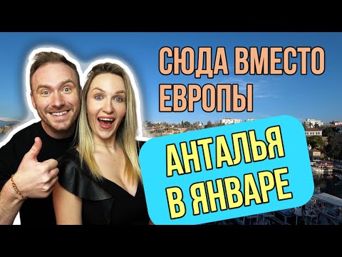 Видео: АНТАЛЬЯ В ЯНВАРЕ 2023 | ТУРЕЦКИЕ ЗАВТРАКИ | СТАРЫЙ ГОРОД | ВОРОТА АДРИАНА | ЦЕНЫ В МАГАЗИНЕ