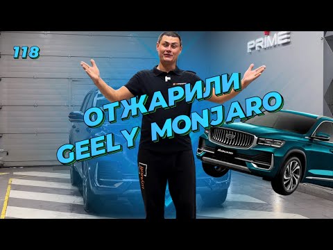 Видео: 118. Так ли хорош как рассказывают о нем другие? Шумоизоляция Geely Monjaro по системе Rolls Royce.