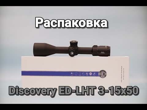 Видео: Распаковка и обзор оптического прицела Discovery ED-LHT 3-15x50ffp версии 2022г