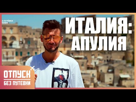 Видео: ИТАЛИЯ. АПУЛИЯ. Отпуск без путёвки