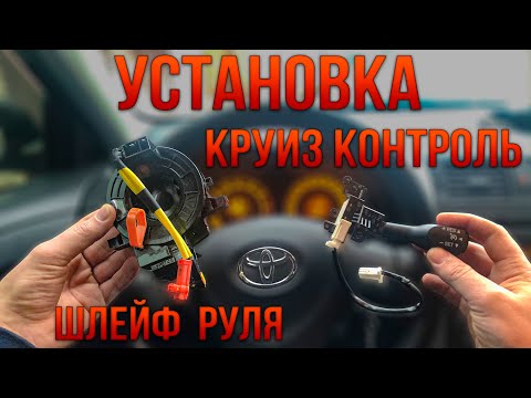 Видео: УСТАНОВКА КРУИЗ КОНТРОЛЯ И ПОД РУЛЕВОГО ШЛЕЙФА | TOYOTA COROLLA 150