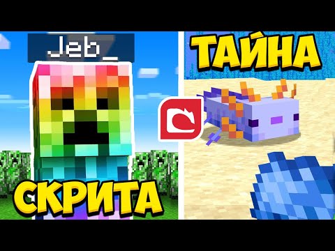 Видео: ПРОБВАМ *СКРИТИТЕ ТАЙНИ* НА MOJANG В МАЙНКРАФТ