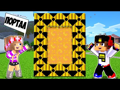Видео: НУБ И ДЕВУШКА ПРО НАШЛИ НОВЫЕ ПОРТАЛЫ в МАЙНКРАФТ ! ВИДЕО ТРОЛЛИНГ MINECRAFT