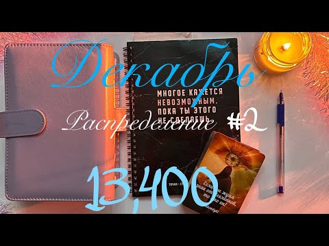 Видео: РАСПРЕДЕЛЕНИЕ БЮДЖЕТА ПО КОНВЕРТАМ .Закрываем кредиты.Декабрь #2