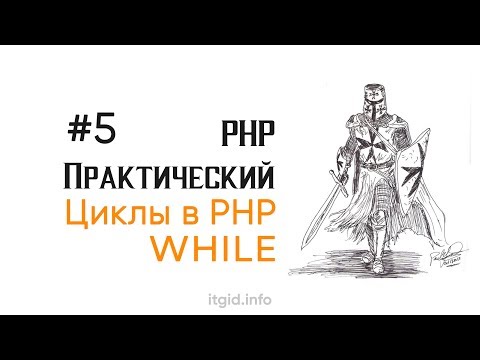 Видео: Цикл While. PHP практический (5 урок)