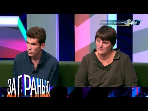 Видео: За гранью 2025 | «Невеста из детдома »  Full HD
