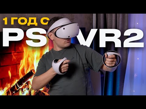 Видео: PlayStation VR 2 спустя 1 год... / Стоит ли покупать PS VR 2 в 2024 году?