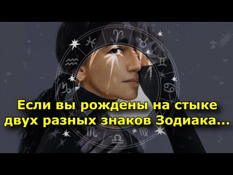 Видео: Если вы рождены на стыке двух разных знаков Зодиака — вы уникальны!