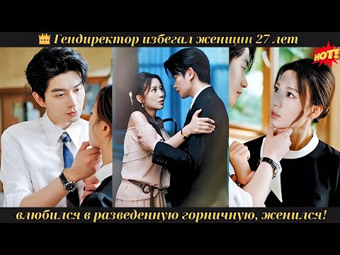 Видео: 👑 Гендиректор избегал женщин 27 лет, влюбился в разведенную горничную, женился! #drama