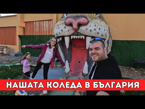 Видео: Нашата Коледа в България | Живот на село | Milchevi BG