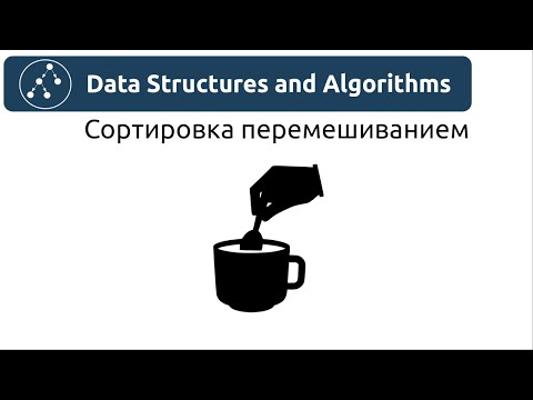 Видео: Алгоритмы. Сортировка перемешиванием. Реализация на Python и Java.