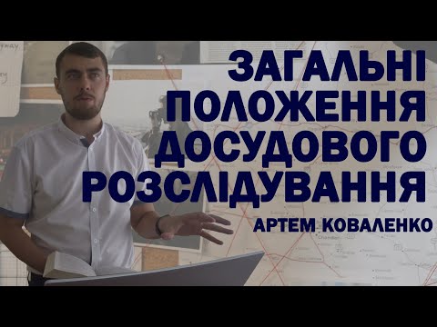 Видео: Загальні положення досудового розслідування