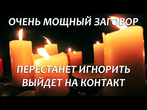 Видео: 💖💖ОН (ОНА) ВЫЙДЕТ НА КОНТАКТ К ВЕЧЕРУ ДАЖЕ ЕСЛИ ИГНОРИТ! МОЩНЫЙ ЗАГОВОР НА ЛЮБОВЬ СЛОВАМИ-УЛОВКАМИ!