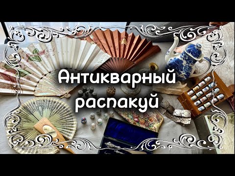 Видео: Антикварные детали XIX века. Распаковка посылки из Англии