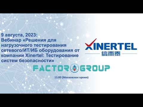 Видео: Xinertel: тестирование систем безопасности